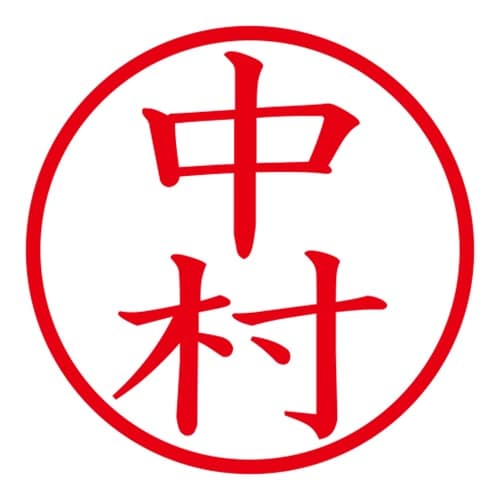 印鑑 ネーム印 ネームキューブ ピンク 中村