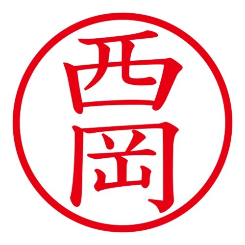 印鑑 ネーム印 ネームキューブ ピンク 西岡