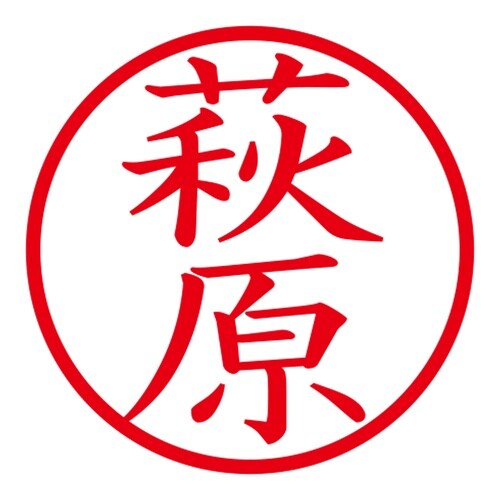 印鑑 ネーム印 ネームキューブ ピンク 萩原