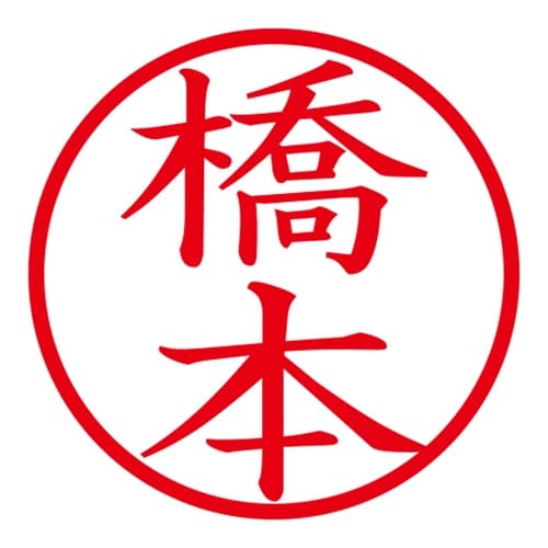 印鑑 ネーム印 ネームキューブ ピンク 橋本