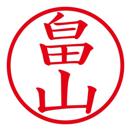 印鑑 ネーム印 ネームキューブ ピンク 畠山