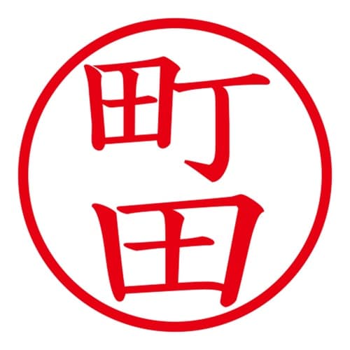 印鑑 ネーム印 ネームキューブ ピンク 町田