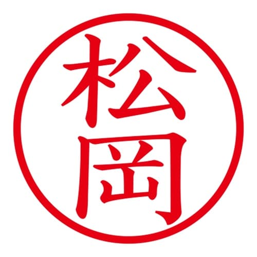 印鑑 ネーム印 ネームキューブ ピンク 松岡