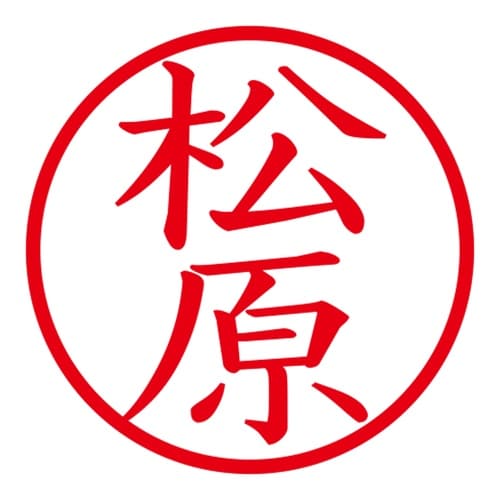印鑑 ネーム印 ネームキューブ ピンク 松原