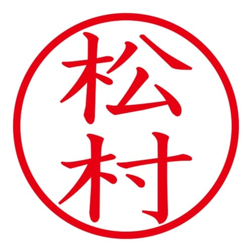印鑑 ネーム印 ネームキューブ ピンク 松村