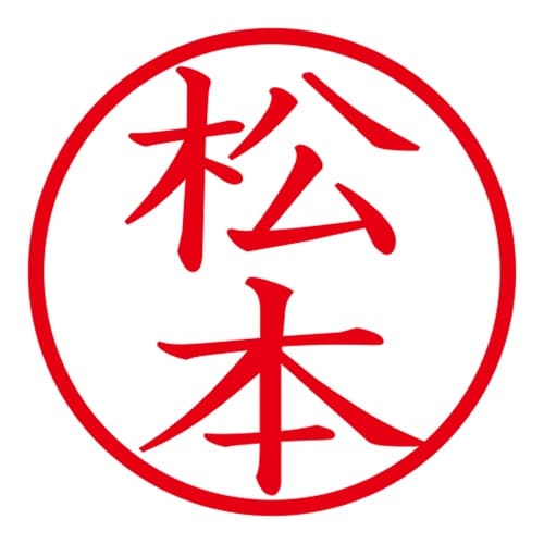 印鑑 ネーム印 ネームキューブ ピンク 松本