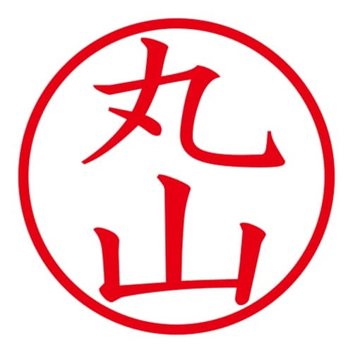 印鑑 ネーム印 ネームキューブ ピンク 丸山