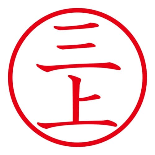 印鑑 ネーム印 ネームキューブ ピンク 三上