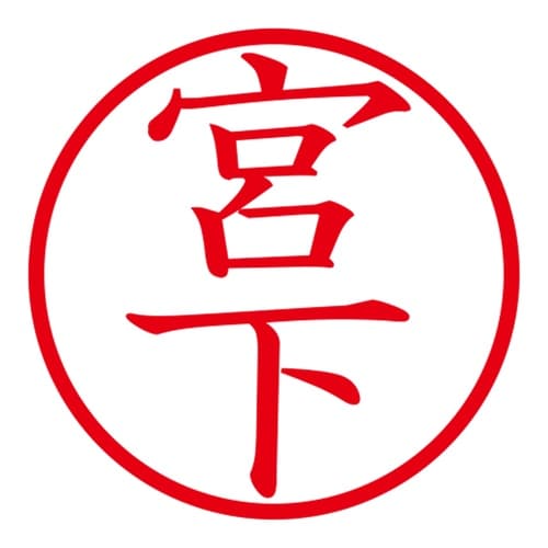 印鑑 ネーム印 ネームキューブ ピンク 宮下