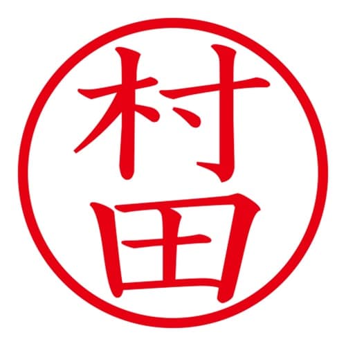 印鑑 ネーム印 ネームキューブ ピンク 村田