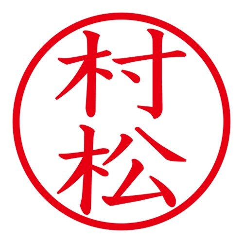 印鑑 ネーム印 ネームキューブ ピンク 村松