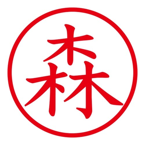 印鑑 ネーム印 ネームキューブ ピンク 森