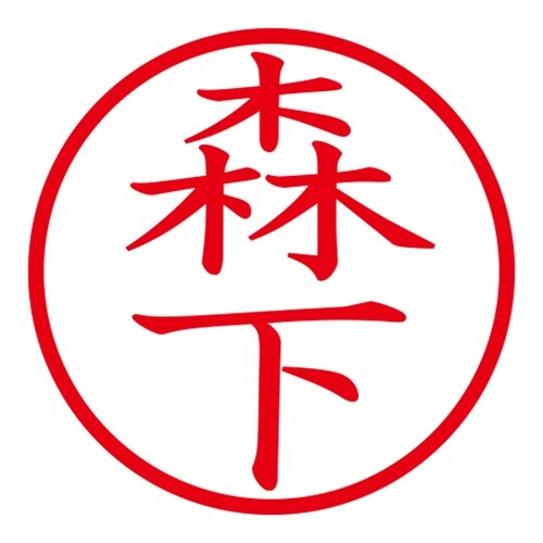 印鑑 ネーム印 ネームキューブ ピンク 森下