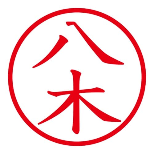 印鑑 ネーム印 ネームキューブ ピンク 八木