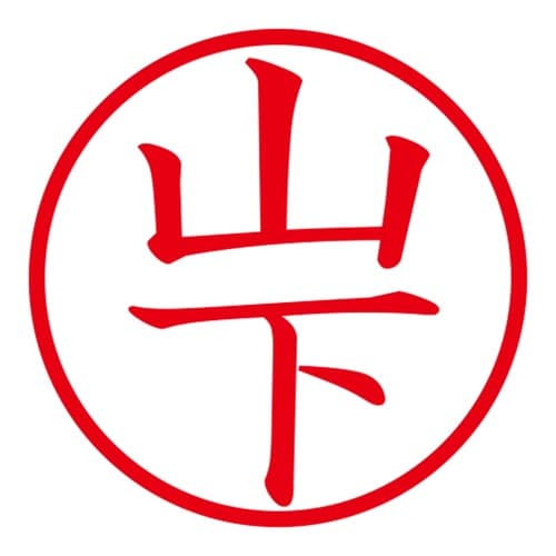 印鑑 ネーム印 ネームキューブ ピンク 山下