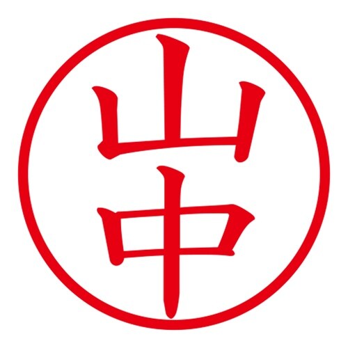 印鑑 ネーム印 ネームキューブ ピンク 山中