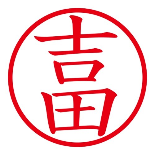 印鑑 ネーム印 ネームキューブ ピンク 吉田