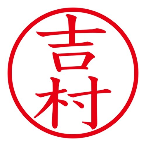 印鑑 ネーム印 ネームキューブ ピンク 吉村