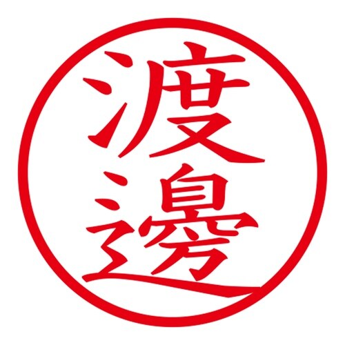 印鑑 ネーム印 ネームキューブ ピンク 渡邊