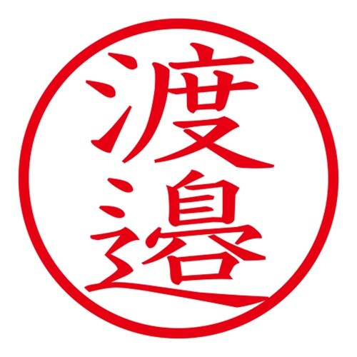 印鑑 ネーム印 ネームキューブ ピンク 渡邉