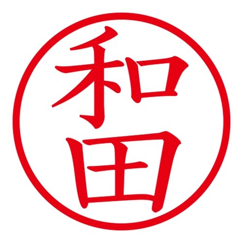 印鑑 ネーム印 ネームキューブ ピンク 和田