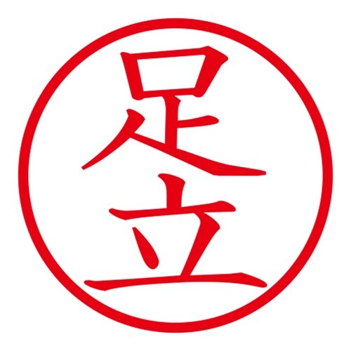 印鑑 ネーム印 ネームキューブ ブルー 足立