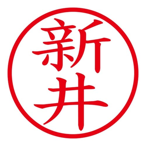 印鑑 ネーム印 ネームキューブ ブルー 新井