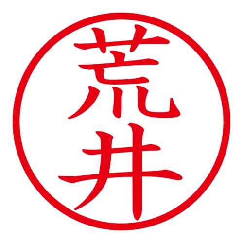 印鑑 ネーム印 ネームキューブ ブルー 荒井