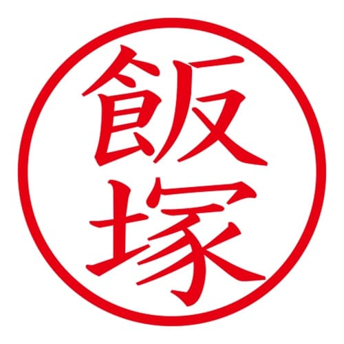 印鑑 ネーム印 ネームキューブ ブルー 飯塚