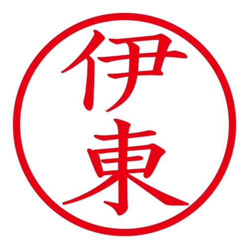 印鑑 ネーム印 ネームキューブ ブルー 伊東