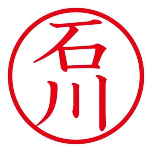 印鑑 ネーム印 ネームキューブ ブルー 石川