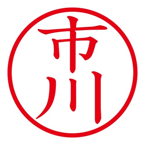 印鑑 ネーム印 ネームキューブ ブルー 市川