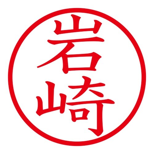印鑑 ネーム印 ネームキューブ ブルー 岩崎