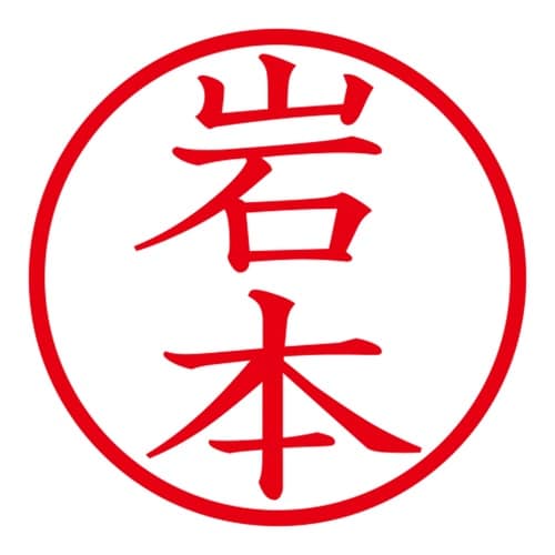 印鑑 ネーム印 ネームキューブ ブルー 岩本