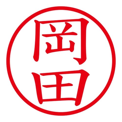 印鑑 ネーム印 ネームキューブ ブルー 岡田