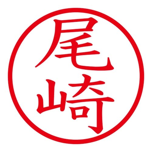 印鑑 ネーム印 ネームキューブ ブルー 尾崎