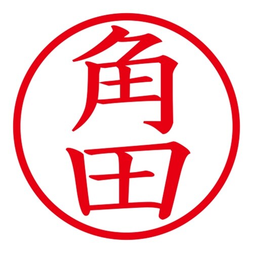 印鑑 ネーム印 ネームキューブ ブルー 角田