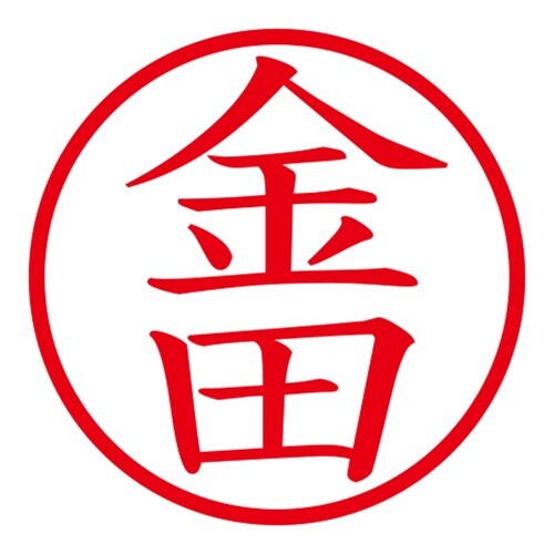 印鑑 ネーム印 ネームキューブ ブルー 金田