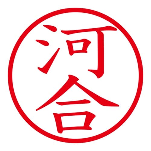 印鑑 ネーム印 ネームキューブ ブルー 河合