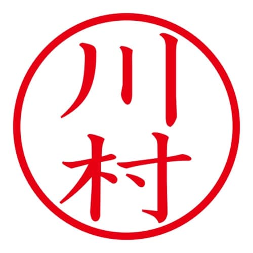 印鑑 ネーム印 ネームキューブ ブルー 川村
