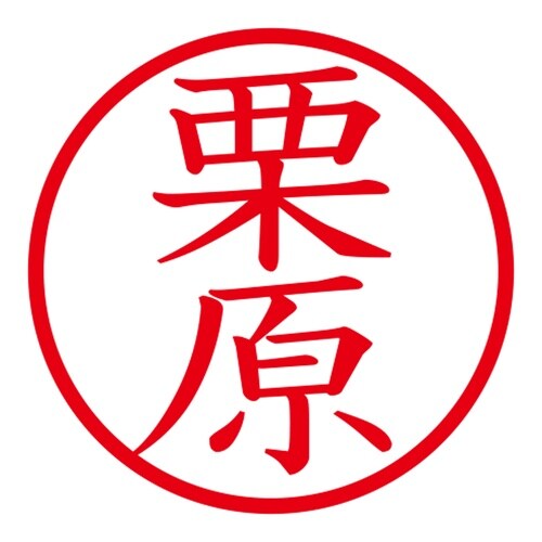 印鑑 ネーム印 ネームキューブ ブルー 栗原