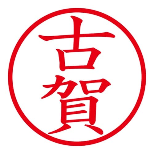 印鑑 ネーム印 ネームキューブ ブルー 古賀