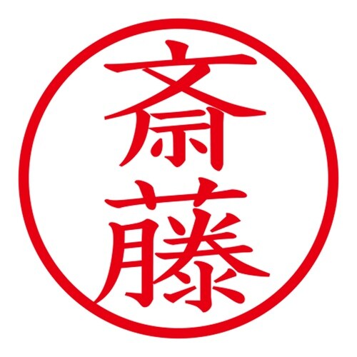 印鑑 ネーム印 ネームキューブ ブルー 斎藤