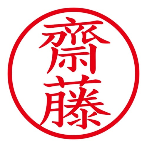 印鑑 ネーム印 ネームキューブ ブルー 齋藤