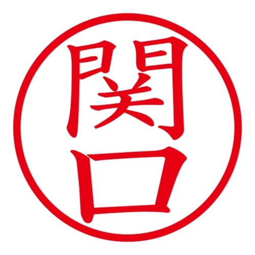 印鑑 ネーム印 ネームキューブ ブルー 関口