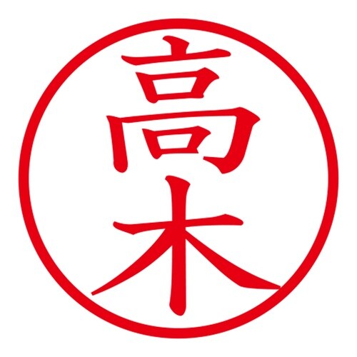 印鑑 ネーム印 ネームキューブ ブルー 高木