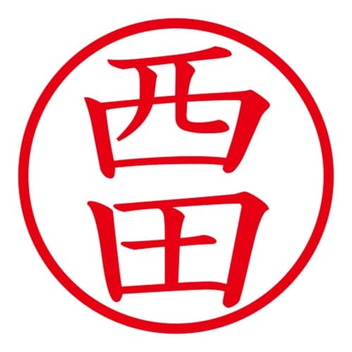 印鑑 ネーム印 ネームキューブ ブルー 西田