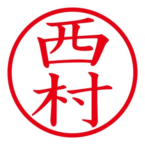 印鑑 ネーム印 ネームキューブ ブルー 西村