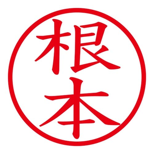 印鑑 ネーム印 ネームキューブ ブルー 根本