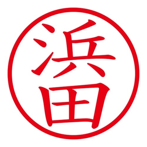 印鑑 ネーム印 ネームキューブ ブルー 浜田